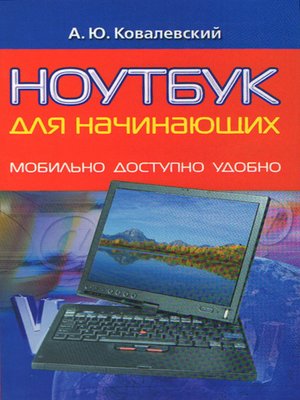 cover image of Ноутбук для начинающих. Мобильно, доступно, удобно